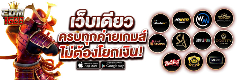 EDM1688-เว็บเดียวครบทุกค่าย